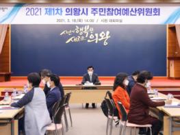 의왕시, 2021년 제1차 주민참여예산위원회 개최 기사 이미지