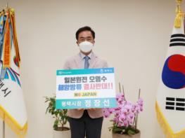 정장선 평택시장,  '일본 원전 오염수 해양방류 규탄'   SNS 챌린지 동참 기사 이미지