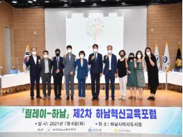 하남시-광주하남교육지원청, ‘제2회 하남혁신교육포럼’ 개최 기사 이미지