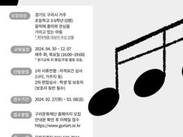 구리문화재단, ‘2024 꿈의 오케스트라 구리’ 신규단원 및 교육강사 모집 기사 이미지