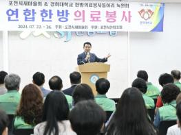 포천시 새마을회, 경희대 녹원회와 연합한방의료봉사 개최 기사 이미지