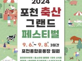 2024 포천 축산 그랜드 페스티벌 기사 이미지