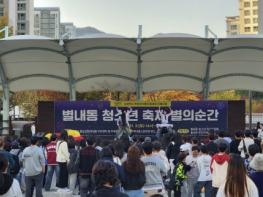 남양주시, 별내동 청소년 축제 ‘별의 순간’ 성황리 개최 기사 이미지