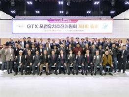 GTX 포천유치추진위원회, 제1회 총회 개최 'GTX 유치 총력 기하겠다' 기사 이미지