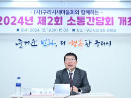 구리시, 새마을과 함께하는 2024년 제2회 소통간담회 개최 기사 이미지