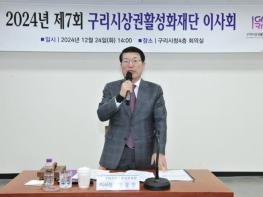 구리시상권활성화재단, 제7회 이사회 개최 기사 이미지