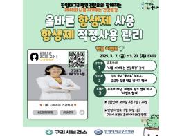 구리시, '올바른 항생제 사용, 항생제 적정 사용 관리' 건강특강 운영 기사 이미지