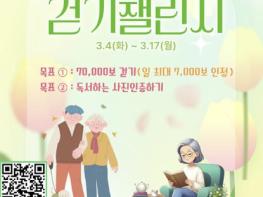 구리시, 3.3.3. 치매예방 걷기 비대면 챌린지 운영 기사 이미지