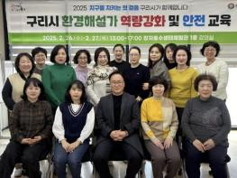 구리시, 2025년 환경해설가 역량강화 및 안전교육 실시 기사 이미지