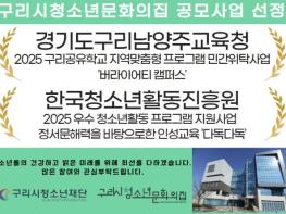 구리시청소년재단 청소년문화의집, 2025년 기관 공모사업 2개 선정! 기사 이미지