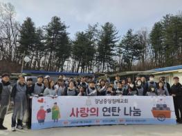 강남중앙침례교회, 포천시 신북면 취약계층에 연탄 2,000장 후원 기사 이미지