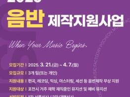 포천시, 2025년 포천음악창작소 음반 제작 지원사업 참여자 모집 기사 이미지