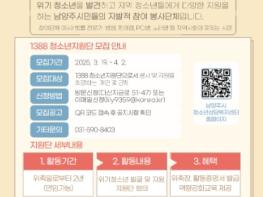 남양주시, 위기청소년 발굴과 지원을 돕는 ‘1388 청소년 지원단’ 모집 기사 이미지