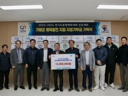 가평군체육회 임원일동, 2025~2026 경기도종합체육대회 성공개최 및 운영활성화를 위한 기부금 기탁 기사 이미지