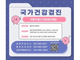 남양주시, “건강검진 미루지 말고 바로 예약하세요!” 기사 이미지