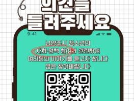 청소년 목소리 정책에 담는다…남양주시, 청소년 정책 사회 참여 설문조사 추진 기사 이미지