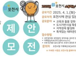 '시민이 주도하는 정책 실현, 포천시가 앞장섭니다' 포천시, 2025년 소통(疏通)하는 정책 제안 공모전 개최 기사 이미지