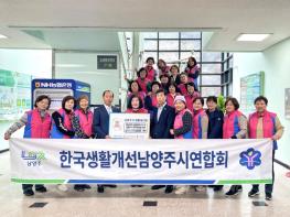 한국생활개선남양주시연합회, 산불 피해 복구 및 취약계층 지원 위한 성금 기탁 기사 이미지