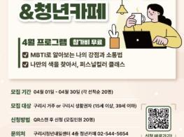 구리시, 청년성장프로젝트 4월 프로그램 참여자 모집 기사 이미지