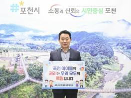 포천시지역사회보장협의체, '아동 권리증진 챌린지 캠페인' 시작…다음 주자는 누구? 기사 이미지