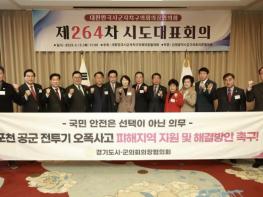 포천시의회 임종훈 의장 '공군 오폭사고 피해 지원 촉구 결의안 전국 의장 만장일치 채택' 기사 이미지