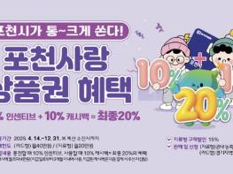 충전 10%, 사용 10%…포천사랑카드 혜택 두 배 기사 이미지