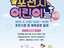 아이들에겐 즐거움, 이웃에겐 희망…5월 3일 포천시 어린이날 축제 열린다 기사 이미지