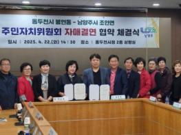남양주시 조안면-동두천시 불현동 주민자치위원회, 자매결연 협약 체결 기사 이미지
