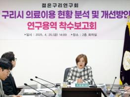 구리시의회,‘구리시 의료이용 현황 분석 및 개선방안 연구용역’ 착수보고회 개최 기사 이미지