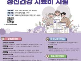 '마음 아플 때도 걱정 마세요'… 가평군, 정신건강 치료비 지원 기사 이미지