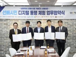 남양주시, '선배시민 디지털 동행 체험' 업무협약 체결 기사 이미지
