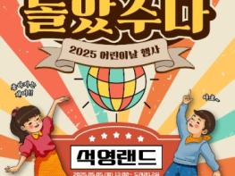남양주시, 이석영뉴미디어도서관서 어린이날 기념 ‘폭싹 놀았수다! 석영랜드’ 개최 기사 이미지