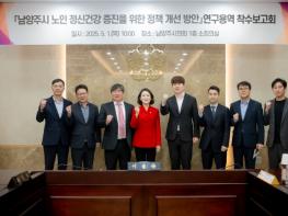 남양주시의회, '남양주시 노인 정신건강 증진을 위한 정책 개선 방안' 연구용역 착수보고회 개최 기사 이미지