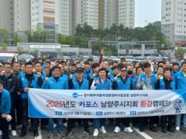 남양주시, 카포스 남양주시지회와 환경정화 활동 전개 기사 이미지