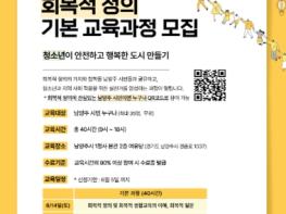 남양주시, ‘회복적 정의’ 기본 교육과정 수강생 모집 기사 이미지