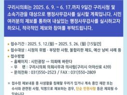 구리시의회, 행정사무감사 앞두고 시민제보 접수 기사 이미지