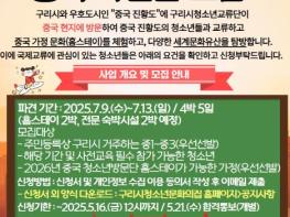구리시청소년재단, 중국 진황도시 파견교류 청소년단 참가자 모집 기사 이미지