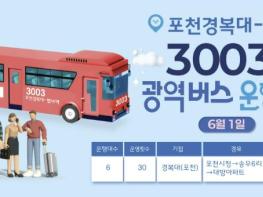 포천시, 광역버스 3003번(경복대–별내역) 6월 1일부터 정식 운행 기사 이미지