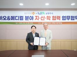 남양주시, 동국대학교와 업무협약 체결 및 업무 협력 간담회 개최…‘첨단산업 생태계’구축 박차 기사 이미지