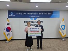 남양주시 남부희망케어센터, MG새마을금고 ‘온정 나눔행사 지원 사업’에 선정돼 기사 이미지