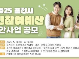 포천시, 30억 원 규모...2026년 예산편성 위한 '주민참여예산 제안사업' 공모 기사 이미지