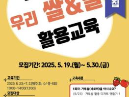 포천시, '2025년 다양한 우리쌀 및 밀 활용 교육' 교육생 모집 기사 이미지