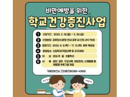 가평군, 학교 청소년 비만예방 나선다 기사 이미지
