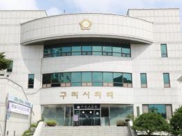 제350회 구리시의회 제1차 정례회 6월 2일부터 25일간 개회 기사 이미지