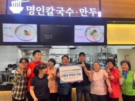 명인칼국수 김병우대표, 남양주시 관내 중증장애인을 위한‘사랑의 후원금 전달’ 진행 기사 이미지