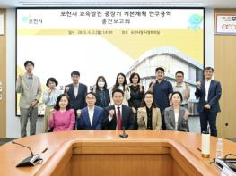 포천시, 교육 발전 중장기 기본계획 수립 위한 중간 보고회 개최 기사 이미지