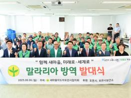 새마을지도자포천시협의회, '시민 건강 지키는 여름철 방역 본격 시작'...말라리아 방역 발대식 개최 기사 이미지