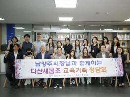 남양주시, 다산새봄초와 교육가족 정담회로 미래교육 방향 모색 기사 이미지