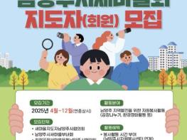 남양주시새마을회, 남양주 지역발전에 동참할 '지도자 및 회원' 모집 기사 이미지