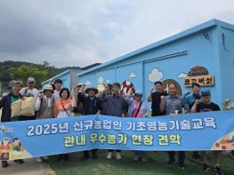 포천시, '2025년 신규농업인 기초영농기술교육' 관내 우수 농가 견학 기사 이미지